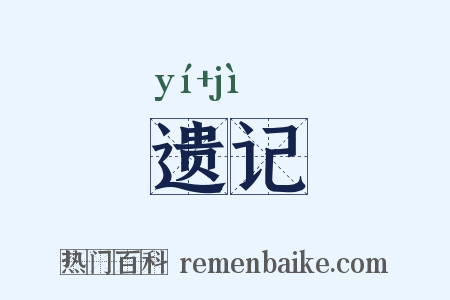 遗记是什么意思的图片